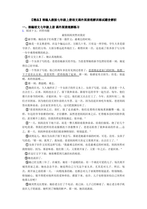 【精品】部编人教版七年级上册语文课外阅读理解训练试题含解析