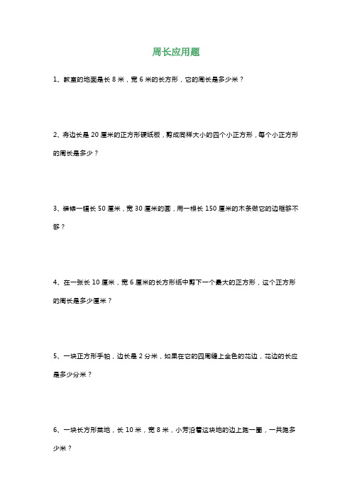 小学三年级数学周长应用题精选练习50道