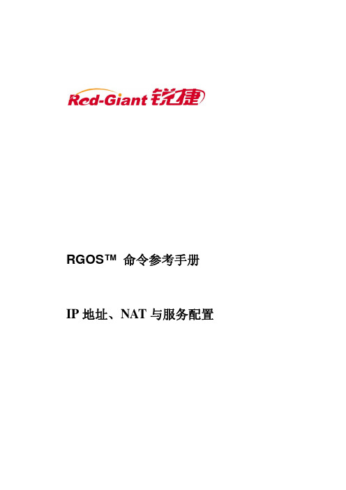 RG-NBR路由器命令参考(IP地址、NAT与服务命令参考)