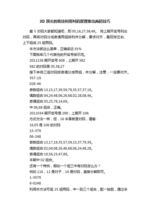 3D顶尖的密技利用对码原理推出两码技巧