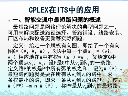 第八章：CPLEX在ITS中应用