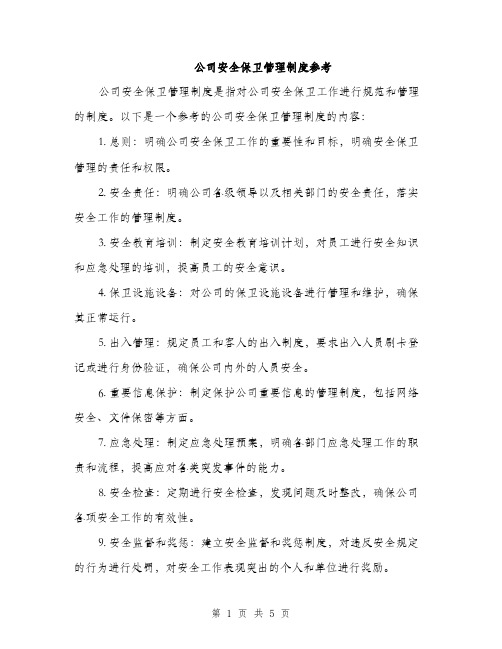 公司安全保卫管理制度参考（三篇）