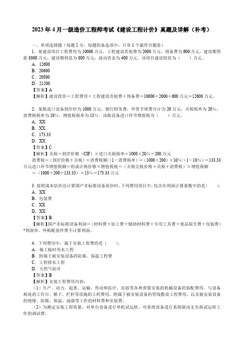 2023年4月一级造价工程师考试《建设工程计价》真题及详解(补考)