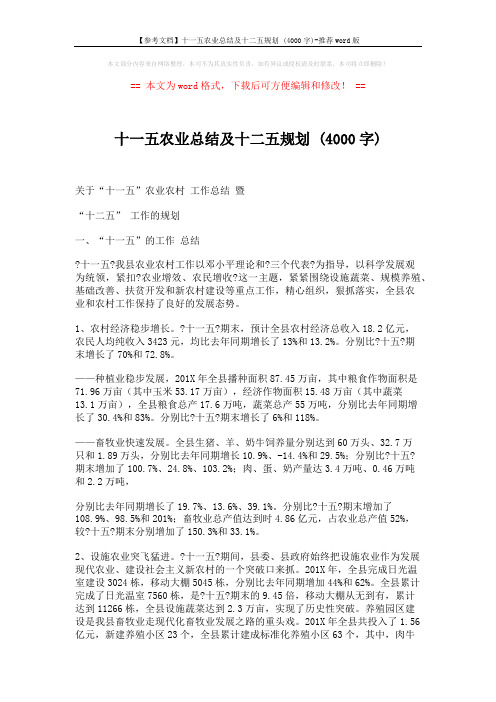 【参考文档】十一五农业总结及十二五规划 (4000字)-推荐word版 (9页)