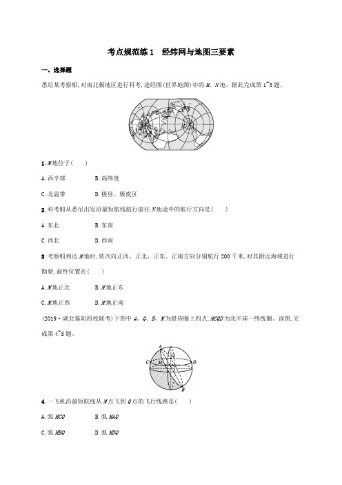 2021届高考地理总复习考点规范练1经纬网与地图三要素含解析