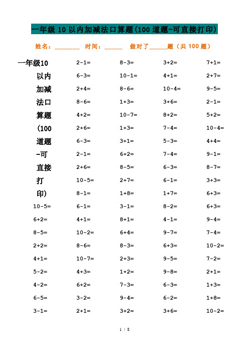 一年级10以内加减法口算题(100道题-可直接打印)