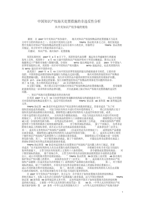 中国知识产权海关处置措施的非违反性分析从中美知识产权争端的视角