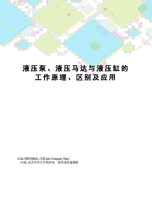 液压泵、液压马达与液压缸的工作原理、区别及应用