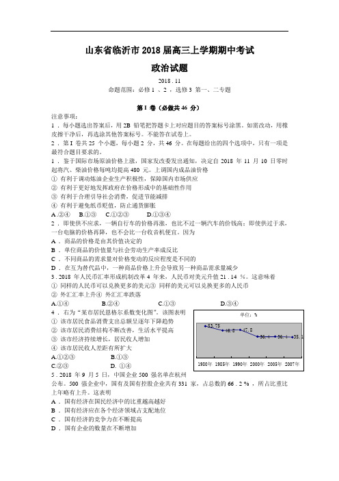 高三政治-山东省临沂市2018届高三上学期期中考试(政治) 最新