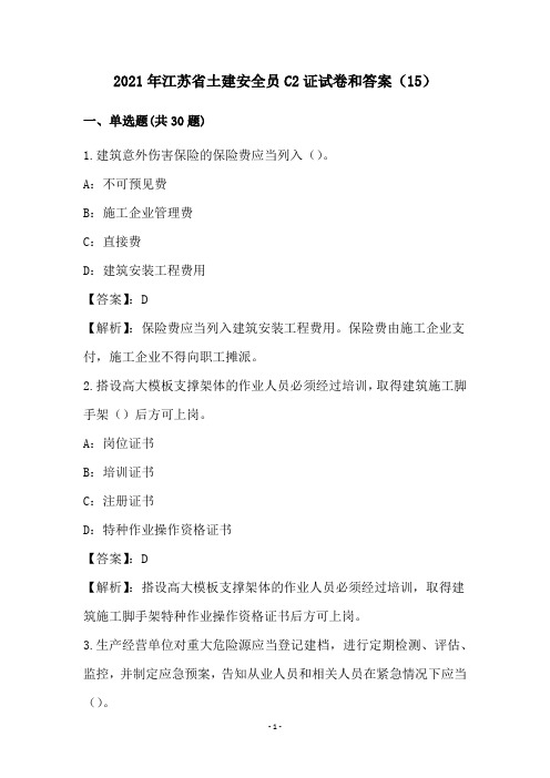 2021年江苏省土建安全员C2证试卷和答案(15)