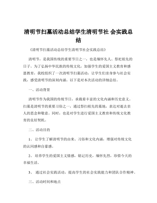 清明节扫墓活动总结学生清明节社 会实践总结