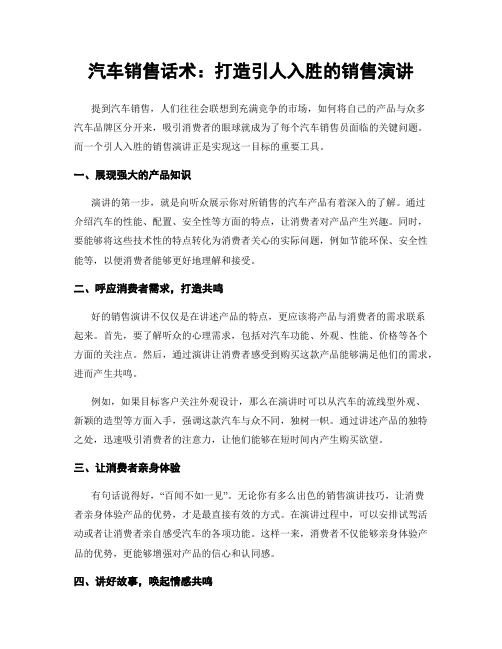 汽车销售话术：打造引人入胜的销售演讲