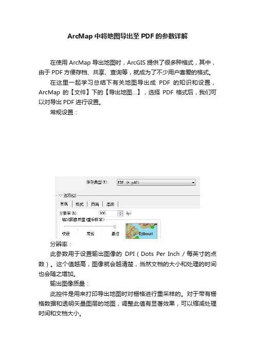 ArcMap中将地图导出至PDF的参数详解