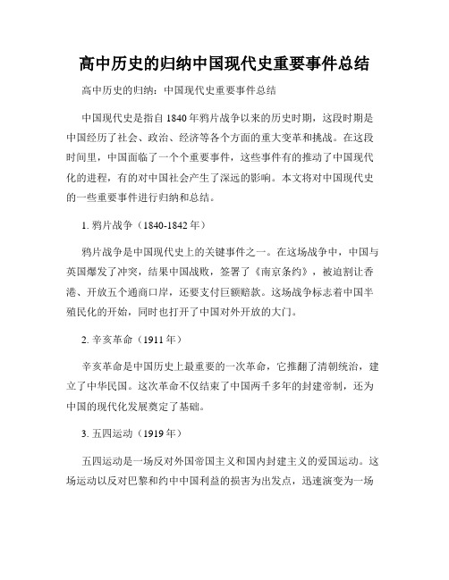 高中历史的归纳中国现代史重要事件总结