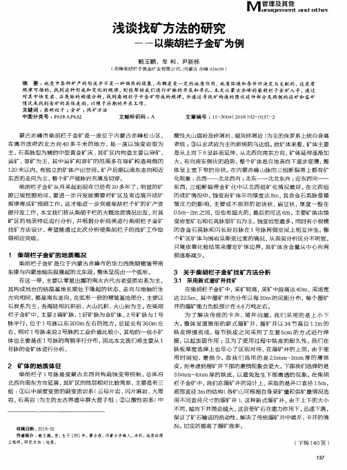 浅谈找矿方法的研究——以柴胡栏子金矿为例