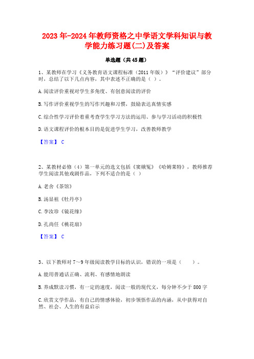 2023年-2024年教师资格之中学语文学科知识与教学能力练习题(二)及答案