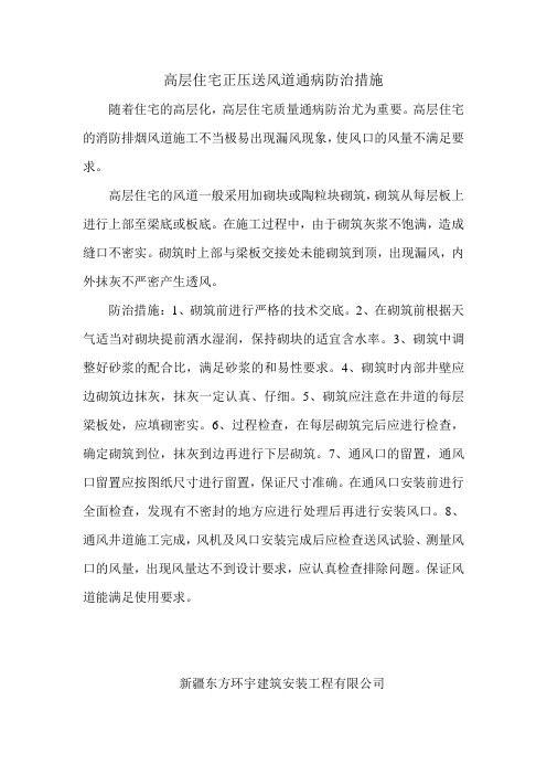 高层通风道封闭不严漏风质量通病防治措施