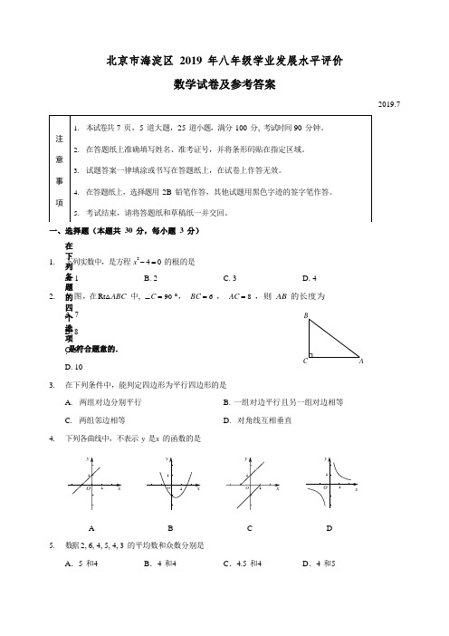 北京市海淀区2018-2019学年初二第二学期期末数学测试卷及参考答案