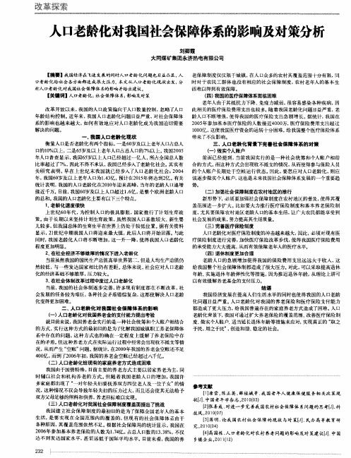 人口老龄化对我国社会保障体系的影响及对策分析