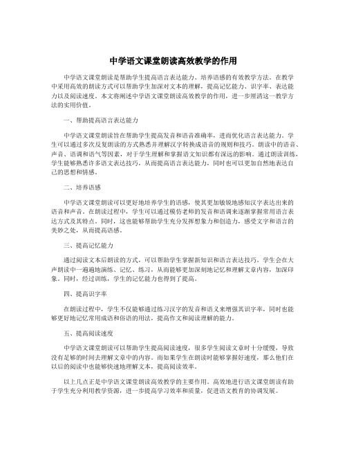 中学语文课堂朗读高效教学的作用