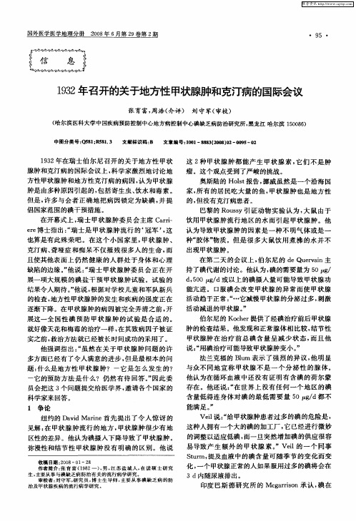 1932年召开的关于地方性甲状腺肿和克汀病的国际会议