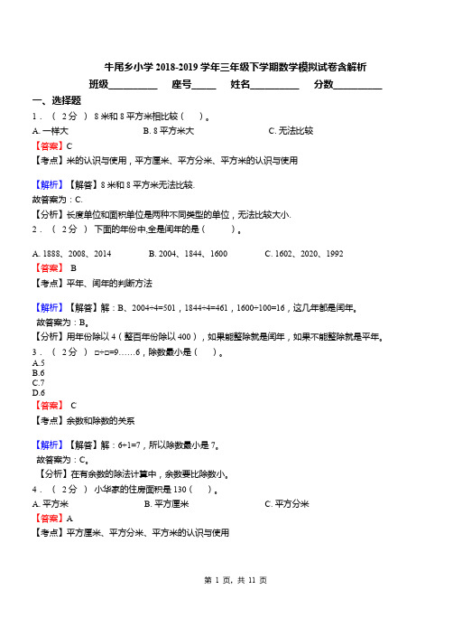 牛尾乡小学2018-2019学年三年级下学期数学模拟试卷含解析