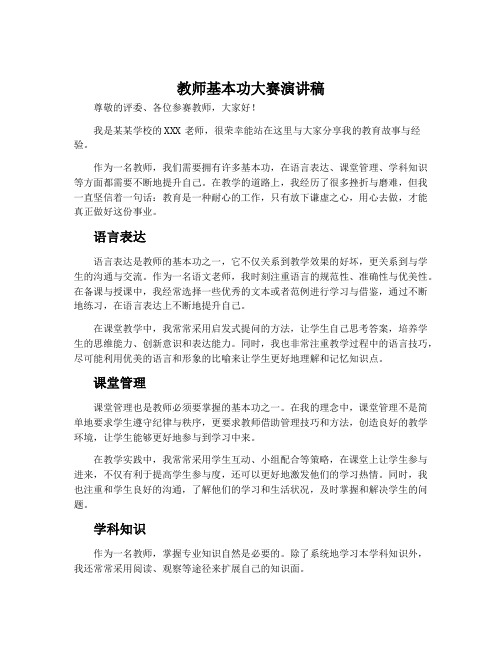 教师基本功大赛演讲稿