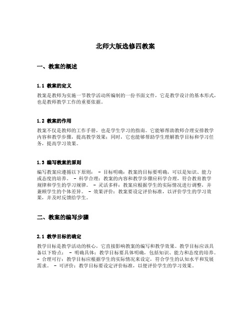 北师大版选修四教案