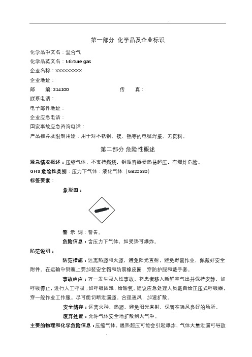 化学品安全技术说明书(混合气)