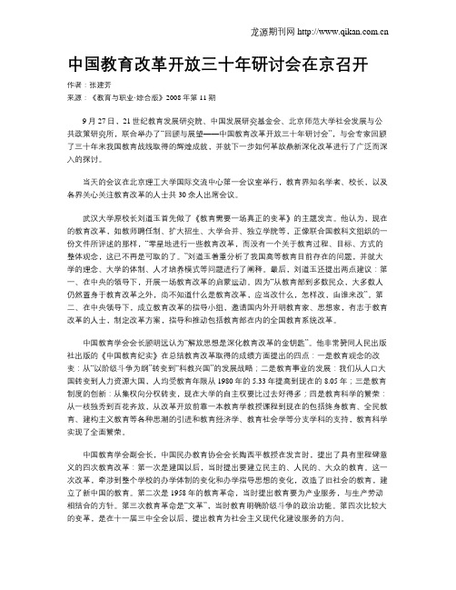 中国教育改革开放三十年研讨会在京召开