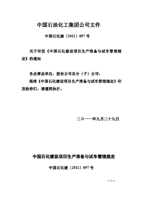 《中国石化建设项目生产准备与试车管理规定》中国石化建〔2011〕897号