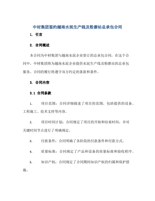 中材集团签约越南水泥生产线及粉磨站总承包合同