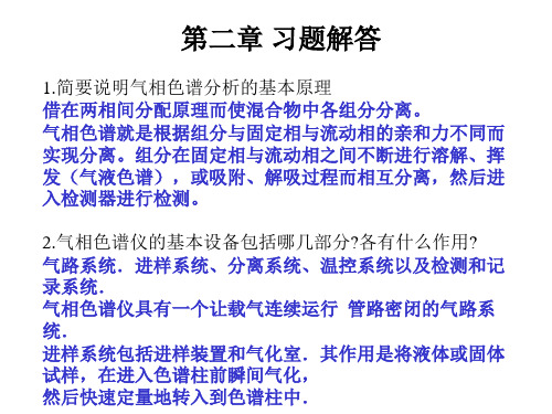 仪器分析课后习题答案第二章