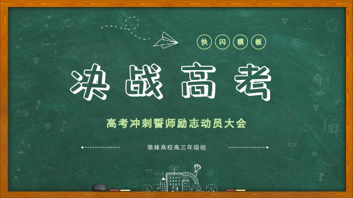 快闪黑板风决战高考主题班会教学课件