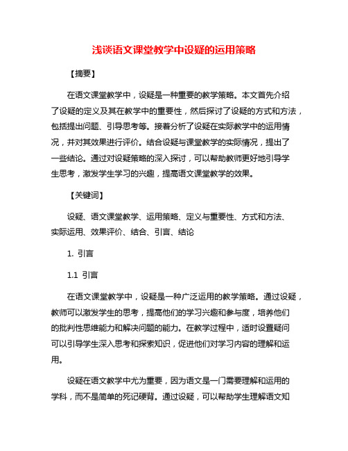 浅谈语文课堂教学中设疑的运用策略