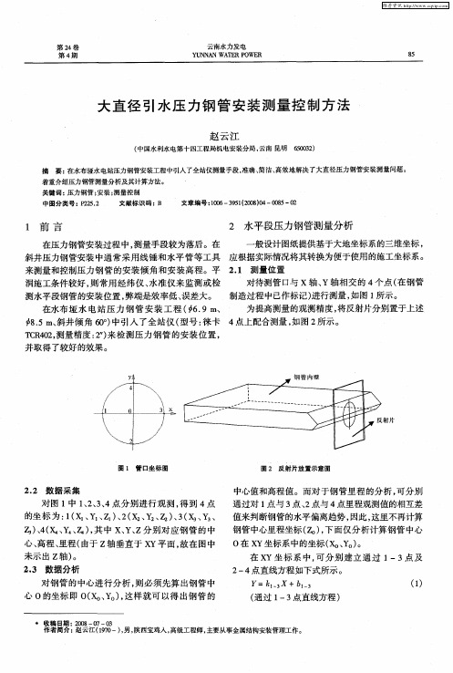 大直径引水压力钢管安装测量控制方法