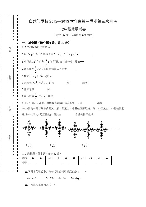 福建石狮自然门学校2012年秋季七年级(上)第三次数学月考卷及答案