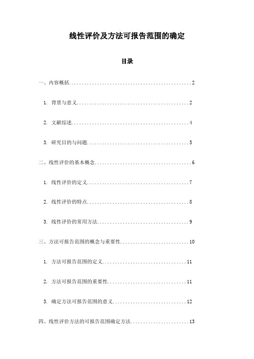 线性评价及方法可报告范围的确定