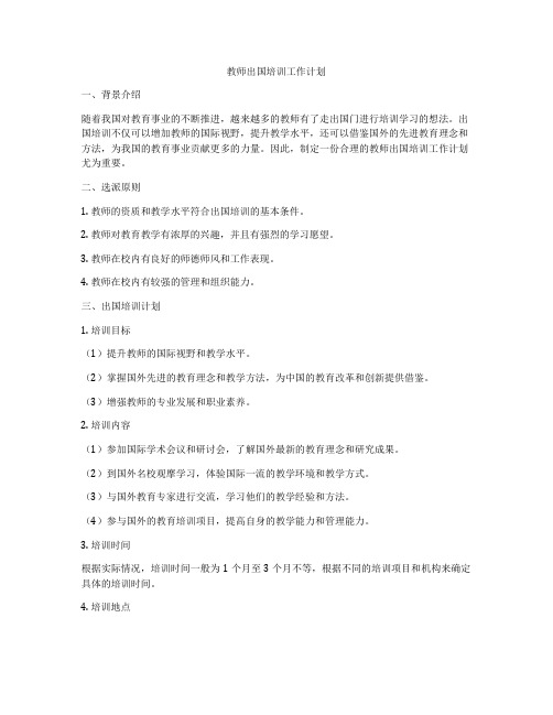 教师出国培训工作计划