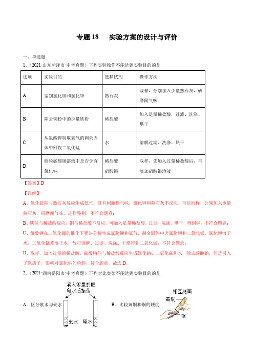 专题18 实验方案的设计与评价-2021年中考化学真题分项汇编(全国通用)(第02期)(解析版)