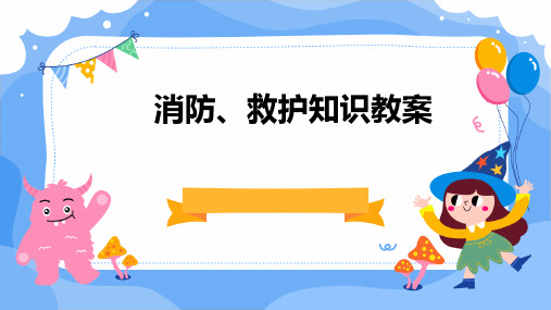 消防、救护知识教案