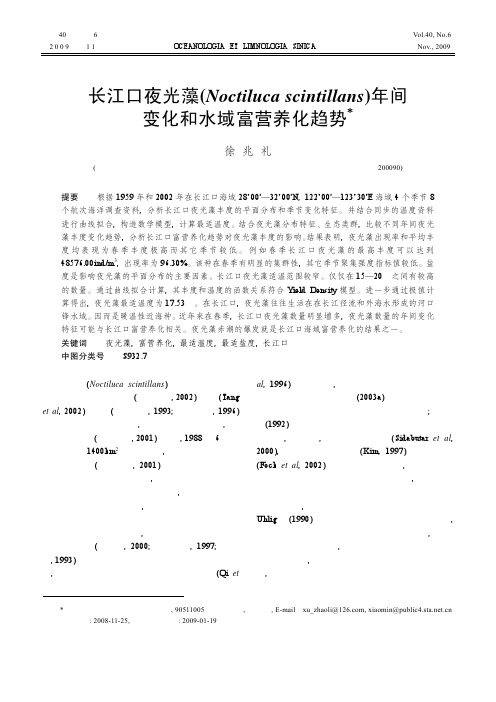 长江口夜光藻_Noctilucascintillans_年间变化和水域富营养化趋