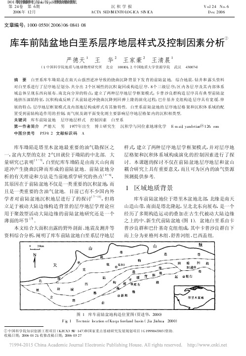 库车前陆盆地白垩系层序地层样式及控制因素分析_严德天