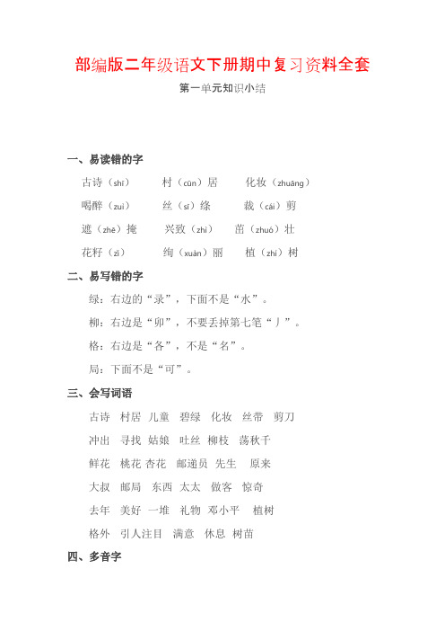 部编版二年级语文下册期中复习资料全套(1-4单元)