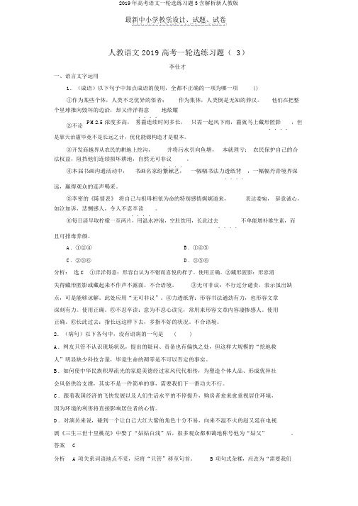 2019年高考语文一轮选练习题3含解析新人教版