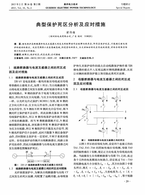 典型保护死区分析及应对措施