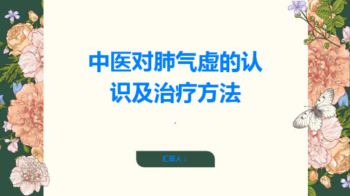 中医对于肺气虚的认识和治疗方法有哪些