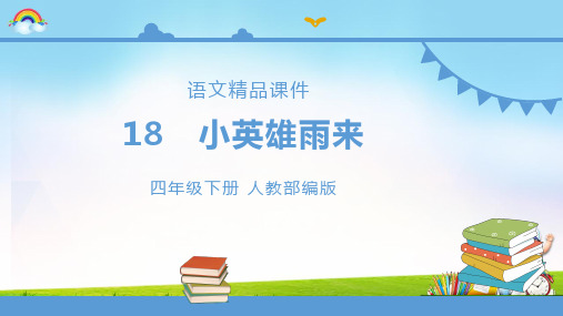 全国优质课一等奖四年级语文下册18《小英雄雨来》【课件】(人教部编版)