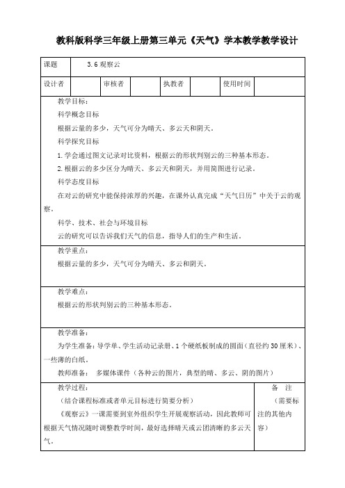 最新教科版科学三年级上册《3.6观察云》精品教案