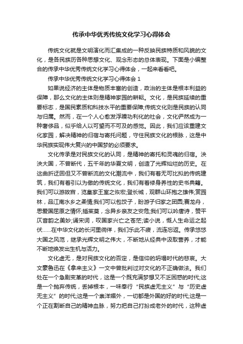 传承中华优秀传统文化学习心得体会